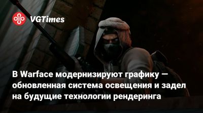 В Warface модернизируют графику — обновленная система освещения и задел на будущие технологии рендеринга - vgtimes.ru