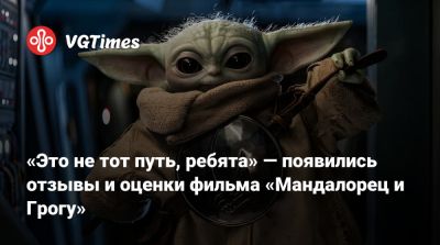 «Это не тот путь, ребята» — появились отзывы и оценки фильма «Мандалорец и Грогу» - vgtimes.ru - Россия