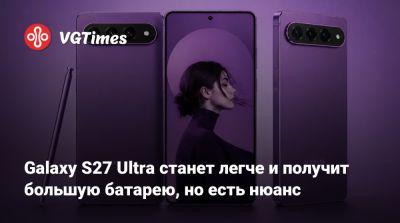 Galaxy S27 Ultra станет легче и получит большую батарею, но есть нюанс - vgtimes.ru