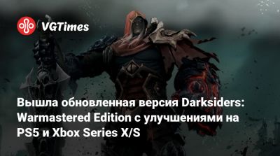 Вышла обновленная версия Darksiders: Warmastered Edition с улучшениями на PS5 и Xbox Series X/S - vgtimes.ru