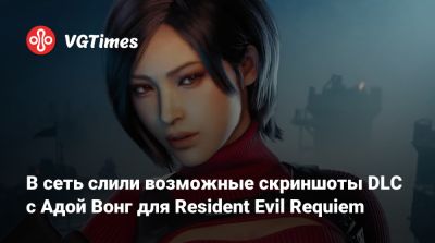 Ада Вонг - В сеть слили возможные скриншоты DLC с Адой Вонг для Resident Evil Requiem - vgtimes.ru