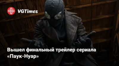 Эми Паскал (Amy Pascal) - Николас Кейдж (Nicolas Cage) - Джон Хьюстон - Кристофер Миллер (Christopher Miller) - Вышел финальный трейлер сериала «Паук-Нуар» - vgtimes.ru - Нью-Йорк