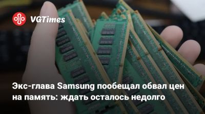 Экс-глава Samsung пообещал обвал цен на память: ждать осталось недолго - vgtimes.ru - Корея - Шанхай