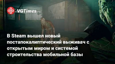 В Steam вышел новый постапокалиптический выживач с открытым миром и системой строительства мобильной базы - vgtimes.ru