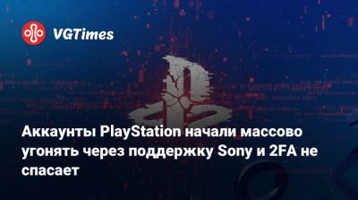Колин Мориарти (Colin Moriarty) - Аккаунты PlayStation начали массово угонять через поддержку Sony и 2FA не спасает - vgtimes.ru