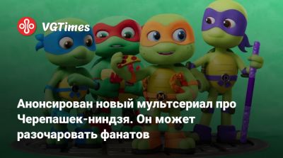 Анонсирован новый мультсериал про Черепашек-ниндзя. Он может разочаровать фанатов - vgtimes.ru