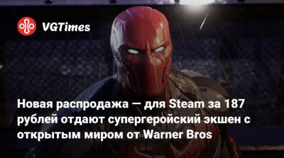 Serenity Forge - Новая распродажа — для Steam за 187 рублей отдают супергеройский экшен с открытым миром от Warner Bros - vgtimes.ru - Россия - Rome