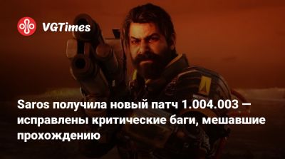 Saros получила новый патч 1.004.003 — исправлены критические баги, мешавшие прохождению - vgtimes.ru