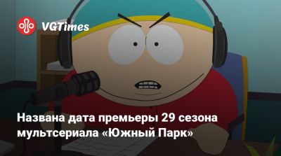 Мэтт Стоун (Matt Stone) - Джеймс Киммел - Дональд Трамп (Donald Trump) - Названа дата премьеры 29 сезона мультсериала «Южный Парк» - vgtimes.ru - Сша