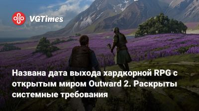Названа дата выхода хардкорной RPG с открытым миром Outward 2. Раскрыты системные требования - vgtimes.ru