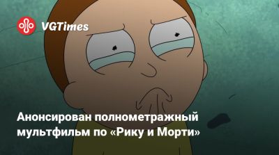 Анонсирован полнометражный мультфильм по «Рику и Морти» - vgtimes.ru - Япония