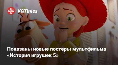 Показаны новые постеры мультфильма «История игрушек 5» - vgtimes.ru