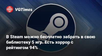 В Steam можно бесплатно забрать в свою библиотеку 5 игр. Есть хоррор с рейтингом 94% - vgtimes.ru