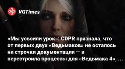 «Мы усвоили урок»: CDPR признала, что от первых двух «Ведьмаков» не осталось ни строчки документации — и перестроила процессы для «Ведьмака 4», ремейка и Cyberpunk 2 - vgtimes.ru - Россия