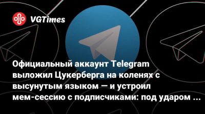 Марк Цукерберг - Павел Дуров - Марк Цукерберг (Mark Zuckerberg) - Официальный аккаунт Telegram выложил Цукерберга на коленях с высунутым языком — и устроил мем-сессию с подписчиками: под ударом Соник, Дуров и Sega - vgtimes.ru