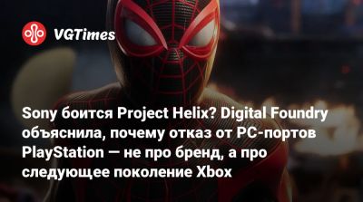 Хермен Хюльст (Hermen Hulst) - Sony боится Project Helix? Digital Foundry объяснила, почему отказ от PC-портов PlayStation — не про бренд, а про следующее поколение Xbox - vgtimes.ru