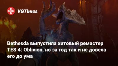 Bethesda выпустила хитовый ремастер TES 4: Oblivion, но за год так и не довела его до ума - vgtimes.ru