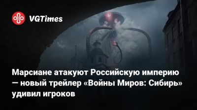 Герберт Уэллс - Марсиане атакуют Российскую империю — новый трейлер «Войны Миров: Сибирь» удивил игроков - vgtimes.ru - Санкт-Петербург - Российская Империя