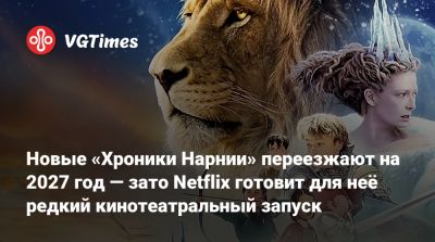 Грета Гервиг (Greta Gerwig) - Дениз Гоф - Новые «Хроники Нарнии» переезжают на 2027 год — зато Netflix готовит для неё редкий кинотеатральный запуск - vgtimes.ru