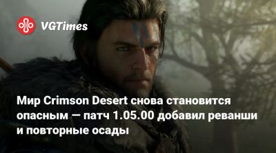 Мир Crimson Desert снова становится опасным — патч 1.05.00 добавил реванши и повторные осады - vgtimes.ru