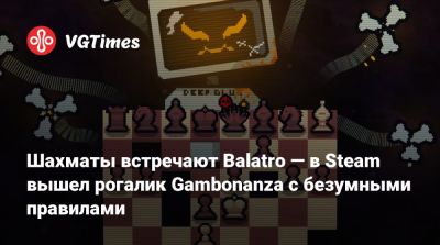 Шахматы встречают Balatro — в Steam вышел рогалик Gambonanza с безумными правилами - vgtimes.ru