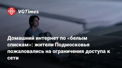 Домашний интернет по «белым спискам»: жители Подмосковья пожаловались на ограничения доступа к сети - vgtimes.ru - Москва - Московская обл.