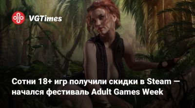 Сотни 18+ игр получили скидки в Steam — начался фестиваль Adult Games Week - vgtimes.ru
