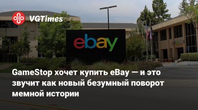 GameStop хочет купить eBay — и это звучит как новый безумный поворот мемной истории - vgtimes.ru