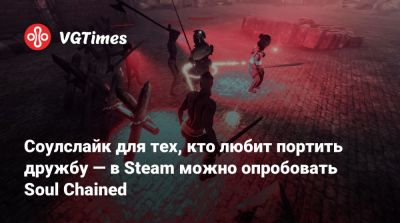 Соулслайк для тех, кто любит портить дружбу — в Steam можно опробовать Soul Chained - vgtimes.ru