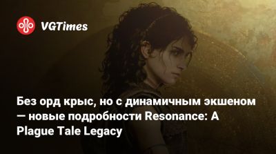 Без орд крыс, но с динамичным экшеном — новые подробности Resonance: A Plague Tale Legacy - vgtimes.ru