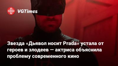 Стэнли Туччи - Эмили Блант (Emily Blunt) - Энн Хэтэуэй (Anne Hathaway) - Звезда «Дьявол носит Prada» устала от героев и злодеев — актриса объяснила проблему современного кино - vgtimes.ru