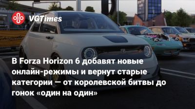 В Forza Horizon 6 добавят новые онлайн-режимы и вернут старые категории — от королевской битвы до гонок «один на один» - vgtimes.ru