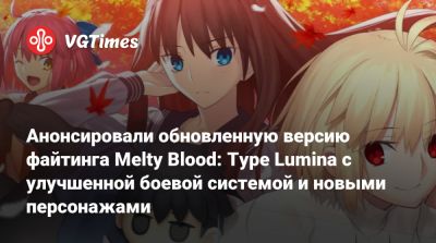 Анонсировали обновленную версию файтинга Melty Blood: Type Lumina с улучшенной боевой системой и новыми персонажами - vgtimes.ru - Франция