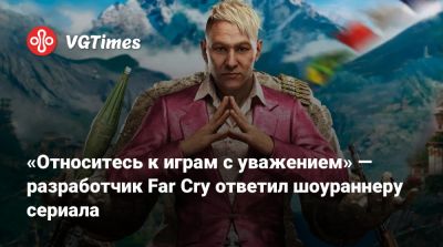Алексей Хатчинсон - «Относитесь к играм с уважением» — разработчик Far Cry ответил шоураннеру сериала - vgtimes.ru