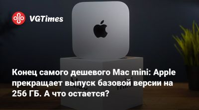 Конец самого дешевого Mac mini: Apple прекращает выпуск базовой версии на 256 ГБ. А что остается? - vgtimes.ru - Сша - Россия