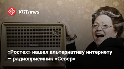 Максут Шадаев - «Ростех» нашел альтернативу интернету — радиоприемник «Север» - vgtimes.ru