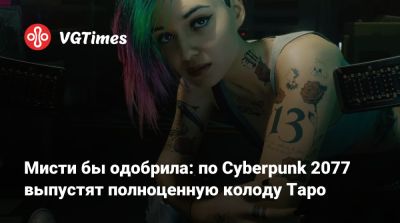 Мисти бы одобрила: по Cyberpunk 2077 выпустят полноценную колоду Таро - vgtimes.ru