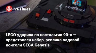Mega Drive - LEGO ударила по ностальгии 90-х — представлен набор-реплика олдовой консоли SEGA Genesis - vgtimes.ru - Япония