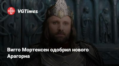 Энди Серкис (Andy Serkis) - Питер Джексон (Peter Jackson) - Кейт Уинслет (Kate Winslet) - Вигго Мортенсен одобрил нового Арагорна - vgtimes.ru