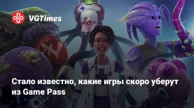Game Pass - Стало известно, какие игры скоро уберут из Game Pass - vgtimes.ru