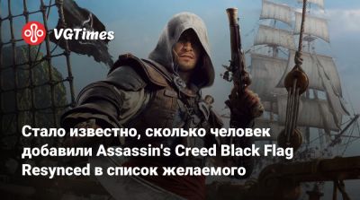 Стало известно, сколько человек добавили Assassin's Creed Black Flag Resynced в список желаемого - vgtimes.ru