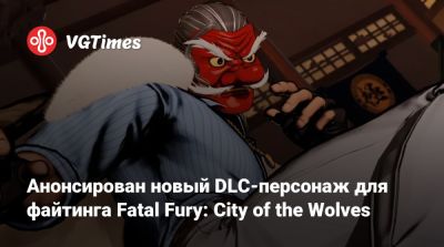 Анонсирован новый DLC-персонаж для файтинга Fatal Fury: City of the Wolves - vgtimes.ru