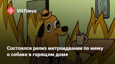 Состоялся релиз метроидвании по мему о собаке в горящем доме - vgtimes.ru