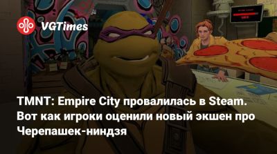 TMNT: Empire City провалилась в Steam. Вот как игроки оценили новый экшен про Черепашек-ниндзя - vgtimes.ru - Нью-Йорк