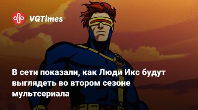 Кевин Файг (Kevin Feige) - В сети показали, как Люди Икс будут выглядеть во втором сезоне мультсериала - vgtimes.ru