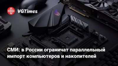 СМИ: в России ограничат параллельный импорт компьютеров и накопителей - vgtimes.ru - Россия - Kingston - Sandisk