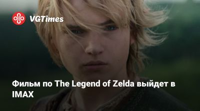 Фильм по The Legend of Zelda выйдет в IMAX - vgtimes.ru