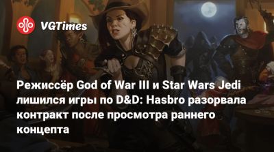 Джейсон Шрайер - Стиг Асмуссен (Stig Asmussen) - Режиссёр God of War III и Star Wars Jedi лишился игры по D&D: Hasbro разорвала контракт после просмотра раннего концепта - vgtimes.ru