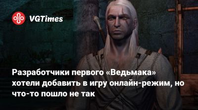 Разработчики первого «Ведьмака» хотели добавить в игру онлайн-режим, но что-то пошло не так - vgtimes.ru