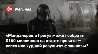 Райан Гослинг (Ryan Gosling) - «Мандалорец и Грогу» может собрать $160 миллионов на старте проката — успех или худший результат франшизы? - vgtimes.ru - Сша